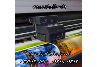 چاپ پارچه چاپ فلتبد یووی و سابلیمیشن گروه چاپ و گرافیک رنگین کمان ارائه