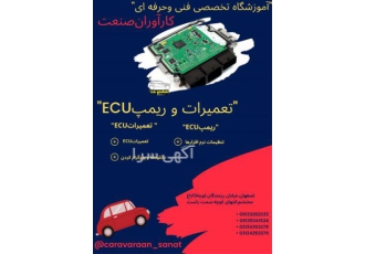 آموزش تخصصی دوره باطری ریمپ ECU و تیونینگ در اصفهان آ #187 وزشگاه خودرو