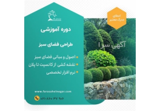 دوره آموزش کاربردی برای علاقمندان طراحی فضای سبز در تهران طراحی فضای