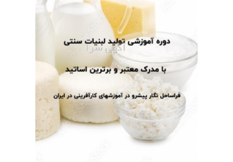 آموزش کامل صفر تا صد راه اندازی لبنیات سنتی