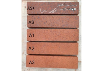 آجرنما نسوز انگلیسی در اصفهان آجرنما نسوز انگلیسی کیفیت درجه یک دارای