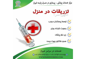 آموزش تزریقات توسط اساتید مجرب در شیراز آموزش تزریقات در شیراز توسط