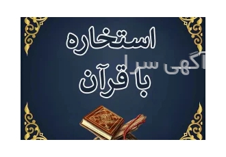 استخاره با قرآن کریم توسط روحانی در کرج استخاره و طالع بینی با قرآن