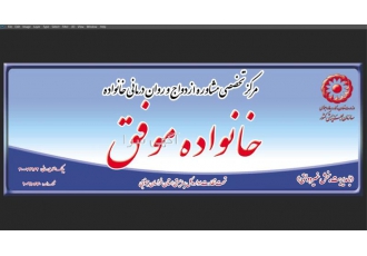 مرکز تخصصی مشاوره ازدواج و خانواده موفقیت و سلامت روان برای همه در بیرجند