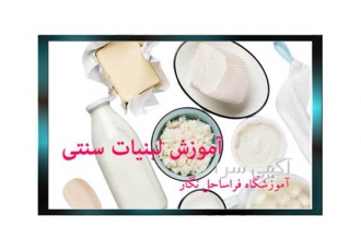 دوره آموزشی ویژه لبنیات سنتی با استادان معتبر