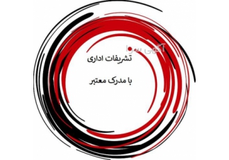 دوره تخصصی آموزش تشریفات اداری با مدرک معتبر برای جذب نیرو