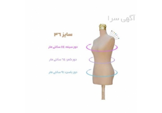 مانکن خیاطی سوزن خور سایز ۳۶ در تهران هر خیاط با تجربه ای برای تمیزی