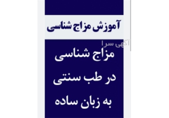 مزاج شناسی با طب سنتی
