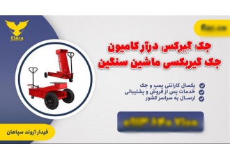 فروش جک گیربکسی تایر لاستیکی جک گیربکس دار تایر فرقونی در اصفهان