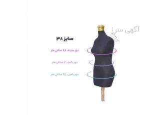 مانکن خیاطی سوزن خور سایز 38