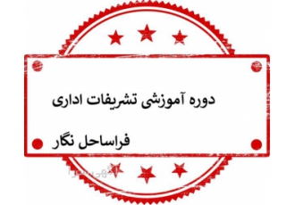 آموزش تشریفات اداری به صورت حرفه ای در تهران هر سازمانی برای ارتقا سطح