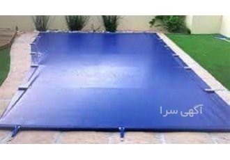 فروش کاور استخر در تهران فروش کاور استخر یا #160 فروش روکش استخر برزنتی