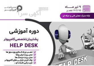 آموزش شغلی، پشتیبان تخصصی کامپیوتر Helpdesk