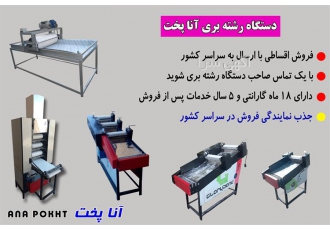 دستگاه رشته بری برقی خانگی کارگاهی و صنعتی آنا پخت