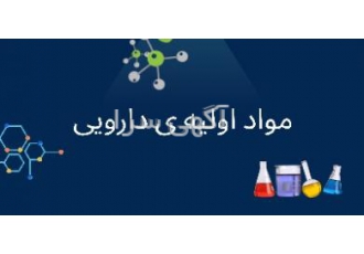 تامین کننده ی مواد اولیه دارویی