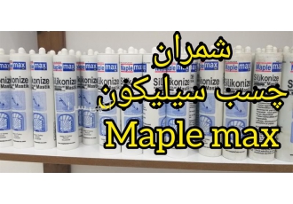 چسب سیلیکون خمیر درزگیر maple max در محمودآباد چسب های سیلیکون
