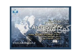 آموزش GIS-GPS