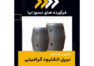 تعمیر و بازسازی نیپل الکترود گرافیتی
