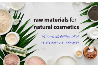 فروش عمده مواد اولیه آرایشی و دارویی شرکت زیست آزما