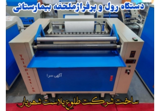 دستگاه رول و پرفراژ ملحفه بیمارستانی با توجه به نیاز بیمارستانها