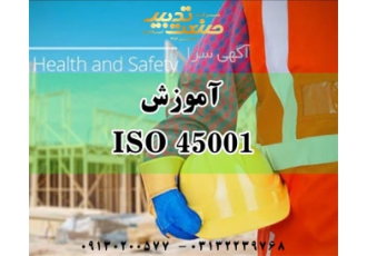 آموزش و مدرک ISO 45001