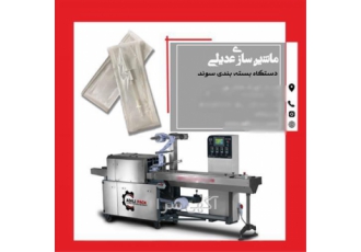 فروش دستگاه بسته بندی سوند در اصفهان دستگاه بسته بندی سوند ساخته شده