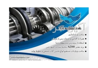ساخت و واردات انواع ماشین الات صنعتی و خطوط تولید در یزد ساخت و واردات