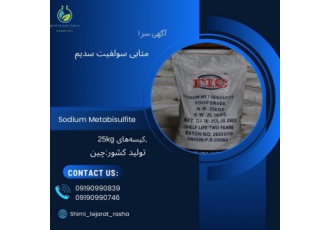 فروش متابی سولفیت سدیم سدیم متا بی سولفیت Sodium metabisulfite با فرمول