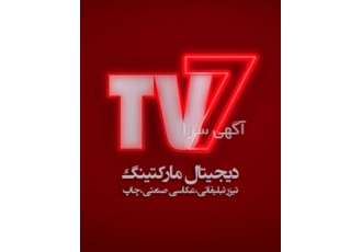 Tv۷online ساخت تیزر تبلیغاتی چاپ تبلیغاتی طراحی لوگو شرکت تبلیغاتی تی