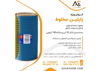زایلین مخلوط پتروشیمی فروش ویژه زایلین مخلوط پتروشیمی به صورت خرده