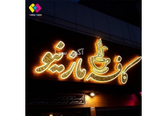 تابلوهای LED روان و ثابت طراحی و ساخت انواع تابلوهای تبلیغاتی LED روان