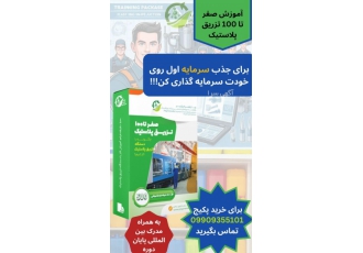 پکیج آموزشی حرفه ای تزریق پلاستیک آموزش حرفه ای با بهترین کیفیت آموزشی