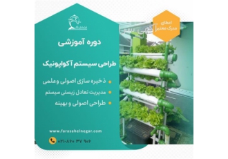 دوره آموزشی کاشت آکواپونیک با تدریس مهندس زمردی در تهران مدرس مهندس