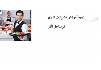 آموزش کامل اصول پذیرایی و تشریفات اداری و رسمی در تهران آیا به دنبال