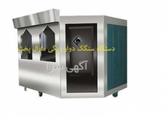 دستگاه پخت نان سنگک سنتی