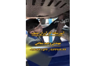 آموزش جلوبندی و تعلیقات زیر و بندسازی بصورت تخصصی در اصفهان آموزشگاه