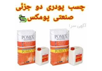 چسب دو جزیی پومکس چسب صنعتی اسلب در محمودآباد چسب پودری صنعتی دو جزئی