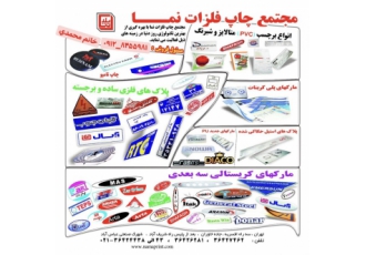 چاپ فلزات نما چاپ فلزات نما تولید کننده انواع ✅ لیبل کریستالی خود چسب