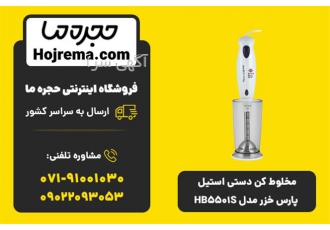 فروش مخلوط کن دستی استیل پارس خزر مدل HB۵۵۰۱S در شیراز ویژگیهای محصول