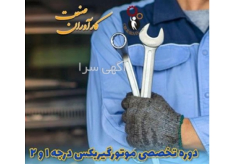 آموزش تخصصی دوره های کامل خودرو، مکانیک