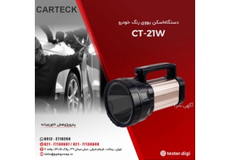 دستگاه اسکن یووی رنگ خودرو مدل CT ۲۱W دستگاه اسکن یووی رنگ خودرو مدل CT