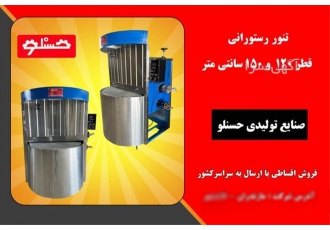تنور رستورانی دوار حسنلو انتخابی ایده‌آل برای پخت نان و غذا