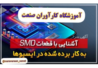 آموزش تخصصی دوره های کامل برق خودرو (ECU) در اصفهان دوره آموزش آنلاین
