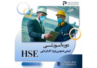 دوره تخصصی ایمنی و بهداشت کار HSE برای کارفرمایان در اصفهان آکادمی پایا