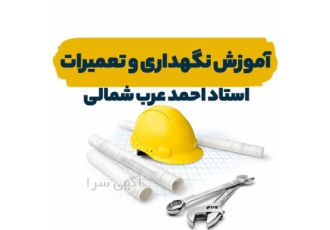 آموزشی اصول کلیدی مدیریت نگهداری و تعمیرات در اصفهان دوره آموزشی اصول