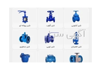 شیرآلات صنعتی و ...