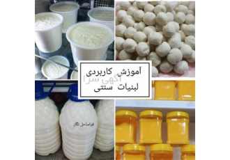 دوره آموزشی راه اندازی کارگاه لبنیات سنتی با مدرک در تهران حتی اگر
