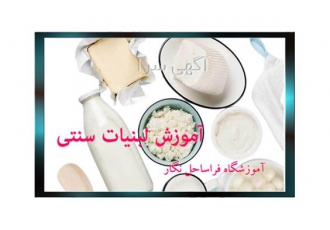 آموزش کاربردی لبنیات سنتی زیر نظر بهترین اساتید در تهران کارگاه