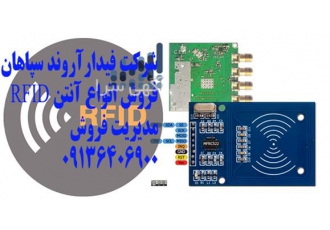 فروش آنتن RFID با قیمت مناسب