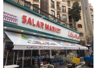 سایبان مغازه